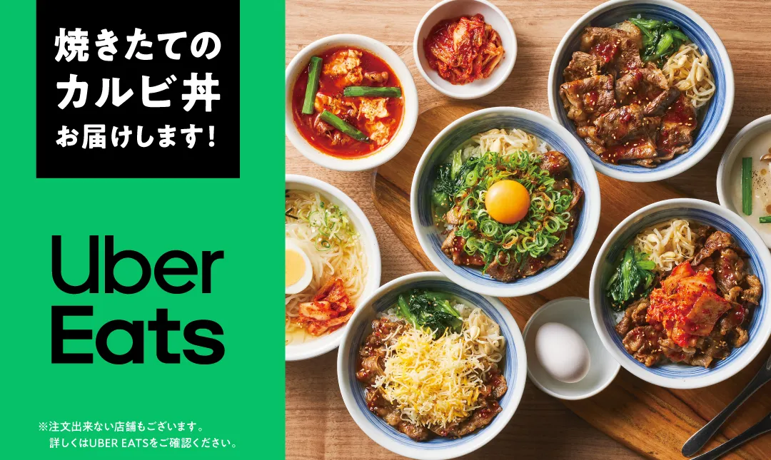 UberEats | 焼きたてのカルビ丼お届けします！