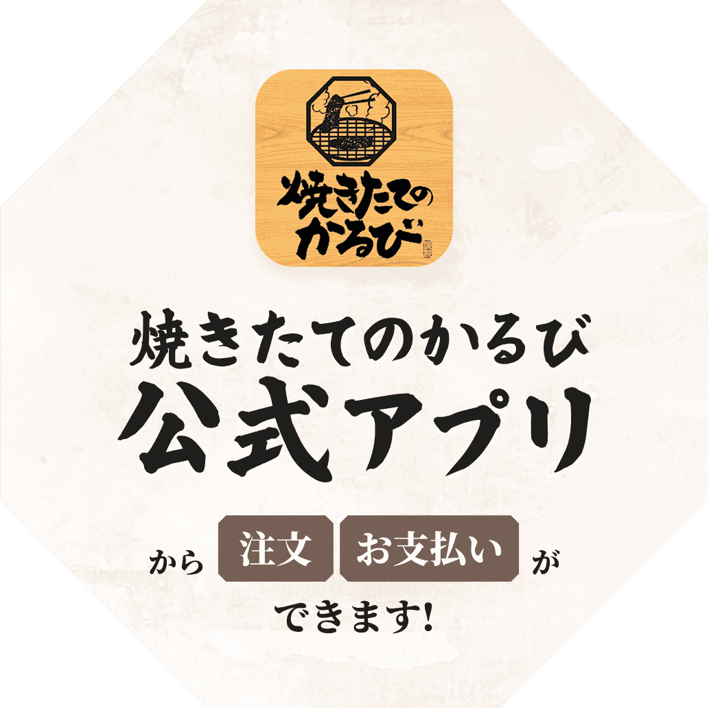 焼きたてのかるび・公式アプリ・から注文お支払いができます!