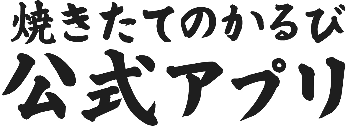 焼きたてのかるび・公式アプリ