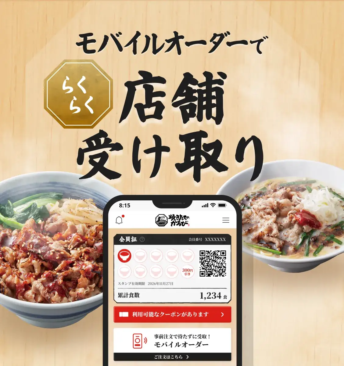 モバイルオーダーで店舗受け取り