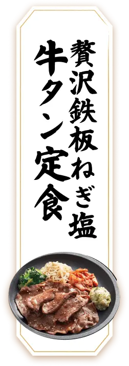 贅沢鉄板ねぎ塩牛タン定食