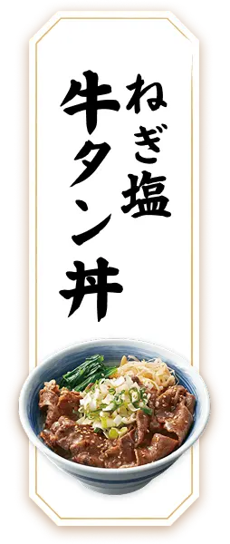 ねぎ塩 牛タン丼