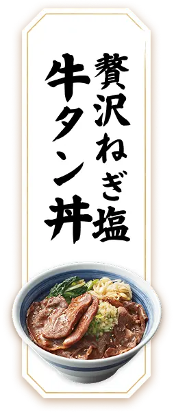 贅沢ねぎ塩 牛タン丼