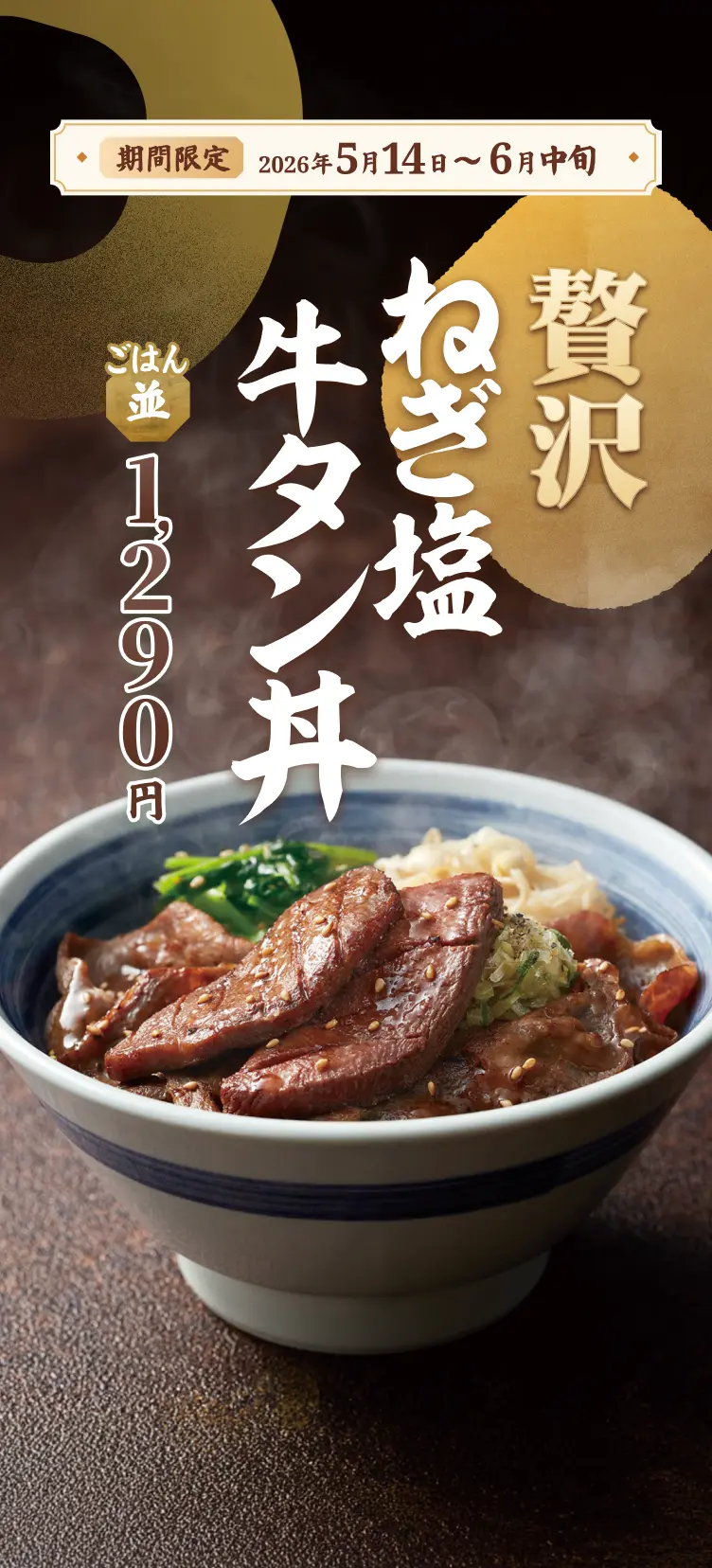 【期間限定】2026年5月14日〜6月中旬 | 贅沢ねぎ塩牛タン丼 ごはん並 1,290円