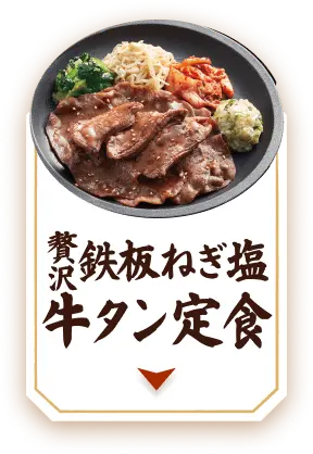贅沢鉄板ねぎ塩 牛タン定食