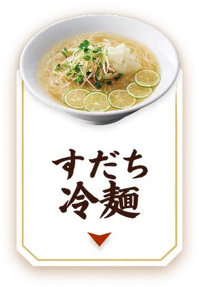 すだち冷麺