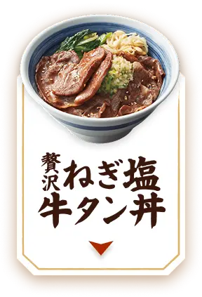 贅沢ねぎ塩 牛タン丼