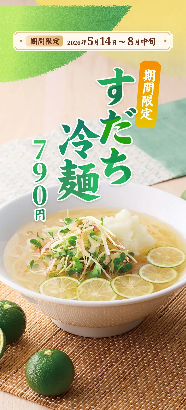 【期間限定】2026年5月14日〜8月中旬 | すだち冷麺 790円
