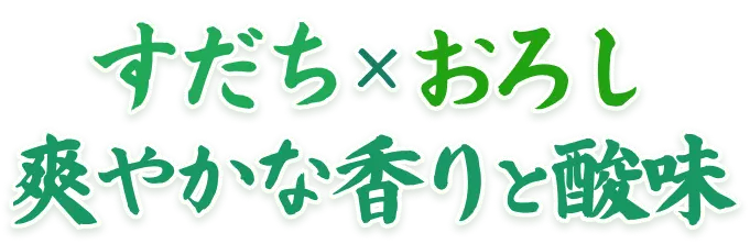 すだち×おろし 爽やかな香りと酸味
