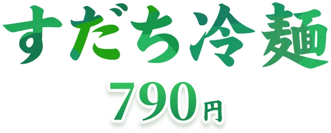 すだち冷麺 790円