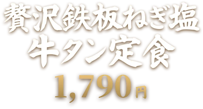 贅沢鉄板ねぎ塩 牛タン定食 1,790円