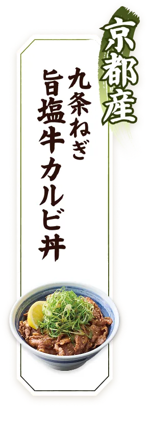 京都産九条ねぎ旨塩牛カルビ丼