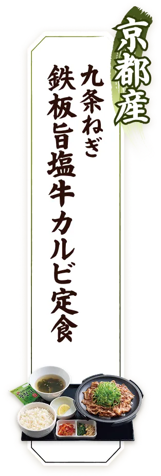 京都産九条ねぎ鉄板旨塩牛カルビ定食