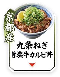 京都産九条ねぎ旨塩牛カルビ丼へ移動