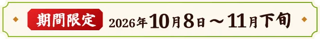 期間限定 2026年10月8日〜11月下旬