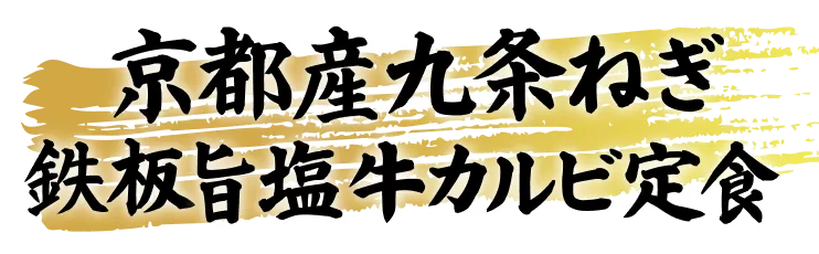 京都産九条ねぎ 鉄板旨塩牛カルビ定食