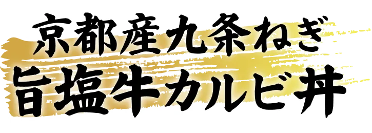 京都産九条ねぎ 旨塩牛カルビ丼