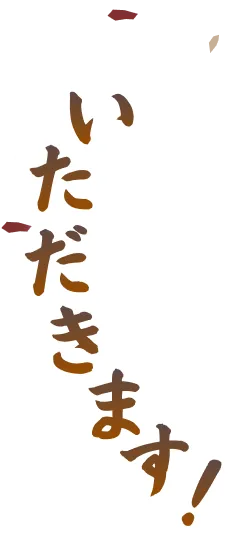 いただきます！