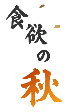 食欲の秋