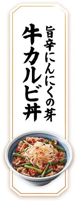 旨辛にんにくの芽牛カルビ丼