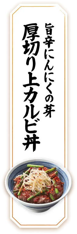 旨辛にんにくの芽厚切り上カルビ丼