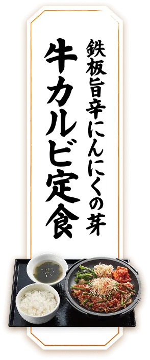 鉄板旨辛にんにくの芽牛カルビ定食