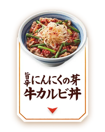 旨辛にんにくの芽牛カルビ丼