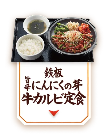 鉄板旨辛にんにくの芽牛カルビ定食