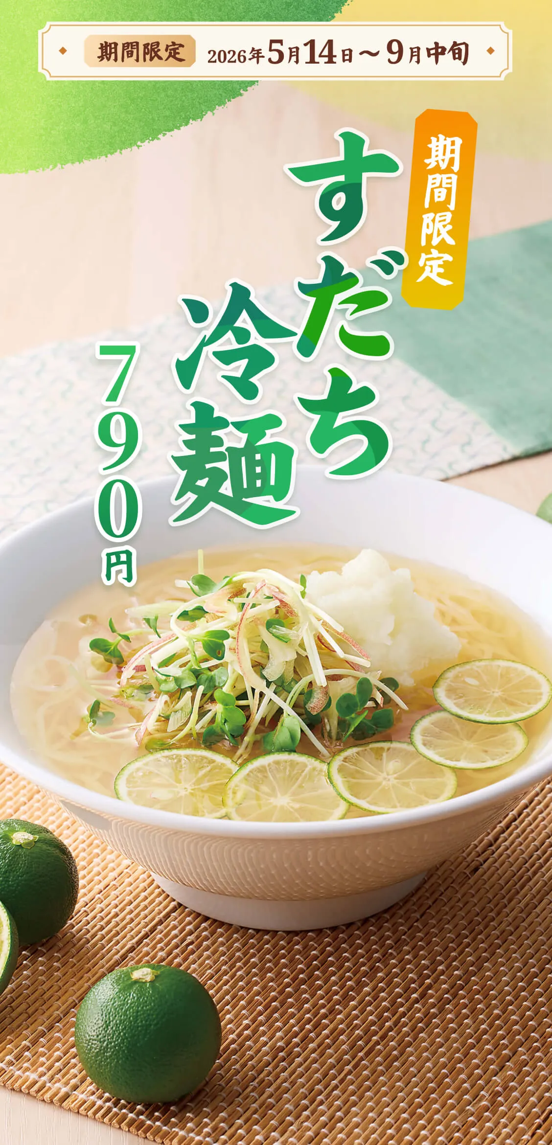 【期間限定】2026年5月14日〜9月中旬 | すだち冷麺 790円