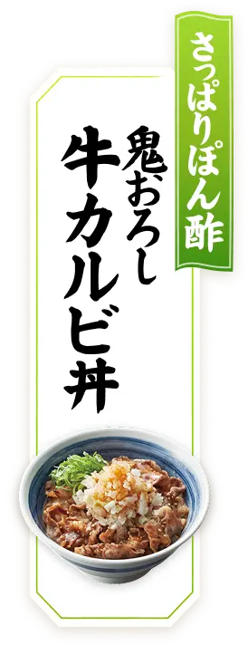 さっぱりぽん酢 鬼おろし牛カルビ丼
