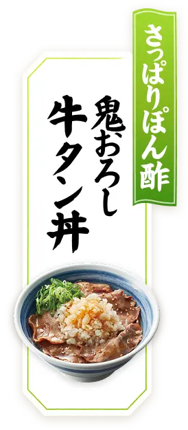 さっぱりぽん酢 鬼おろし牛タン丼