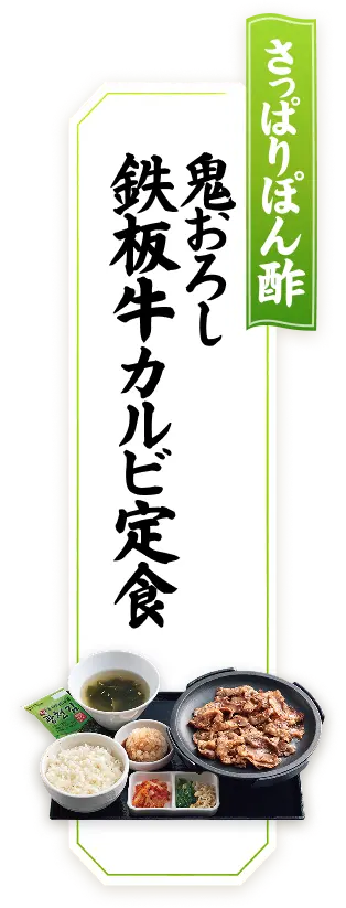 さっぱりぽん酢 鬼おろし鉄板牛カルビ定食