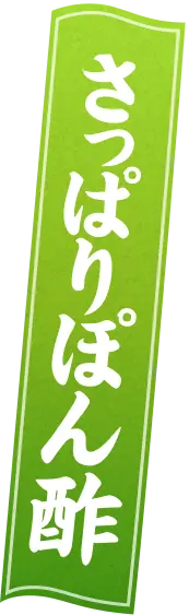 さっぱりぽん酢