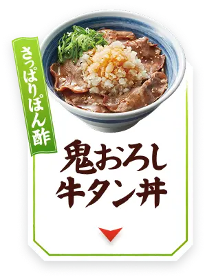 さっぱりぽん酢 鬼おろし牛タン丼