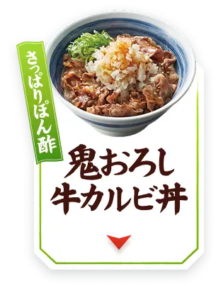 さっぱりぽん酢 鬼おろし牛カルビ丼