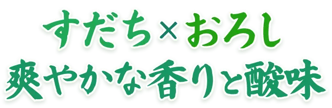 すだち×おろし 爽やかな香りと酸味