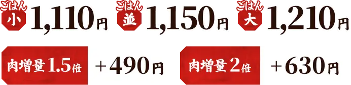 ごはん（小）1,110円、ごはん（並）1,150円、ごはん（大）1,210円、肉増量 1.5倍 ＋490円、肉増量 2倍 ＋630円