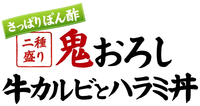 さっぱりぽん酢 二種盛り 鬼おろし牛カルビとハラミ丼