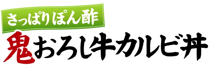 さっぱりぽん酢 鬼おろしカルビ丼