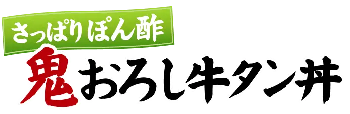 さっぱりぽん酢 鬼おろし牛タン丼