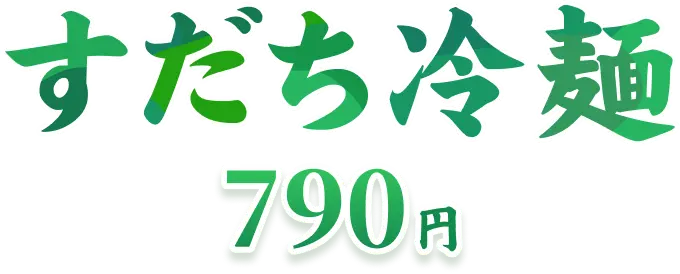 すだち冷麺 790円