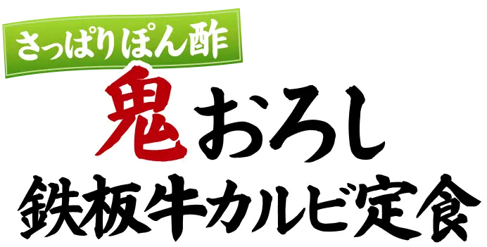 さっぱりぽん酢 鬼おろし鉄板牛カルビ定食