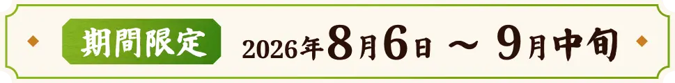期間限定 2026年8月6日〜9月中旬