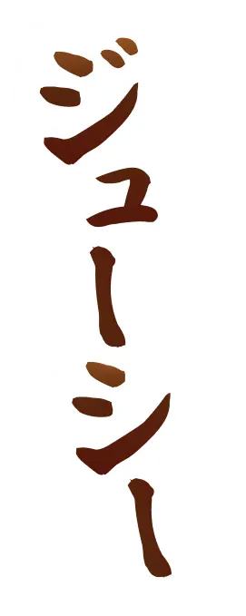 ジューシー