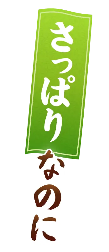 さっぱりなのに