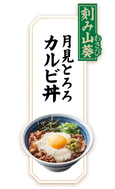 刻み山葵 月見とろろカルビ丼