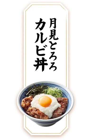 月見とろろカルビ丼