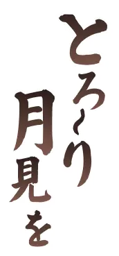 とろ〜り月見を