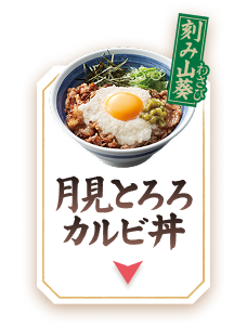 月見とろろカルビ丼（刻み山葵）