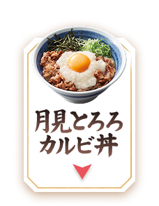 月見とろろカルビ丼